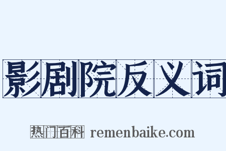 影剧院反义词是什么意思的图片